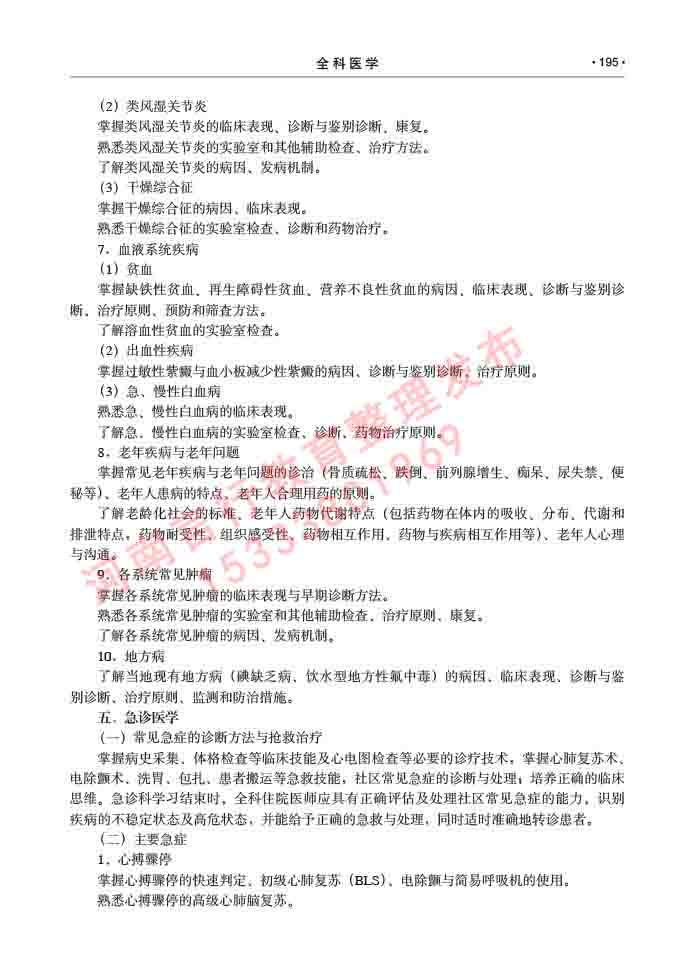 同等学力人员申请临床医学(全科医学)硕士研究生专业学位证学科综合水平考试大纲及复习真题试卷与答案-195.jpg