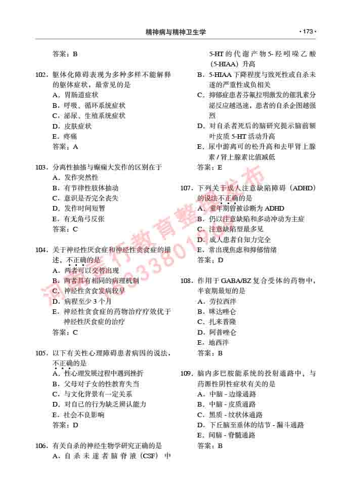 同等学力人员申请临床医学(精神病与精神卫生学)硕士研究生专业学位证学科综合水平考试大纲及复习真题试卷与答案-173.jpg