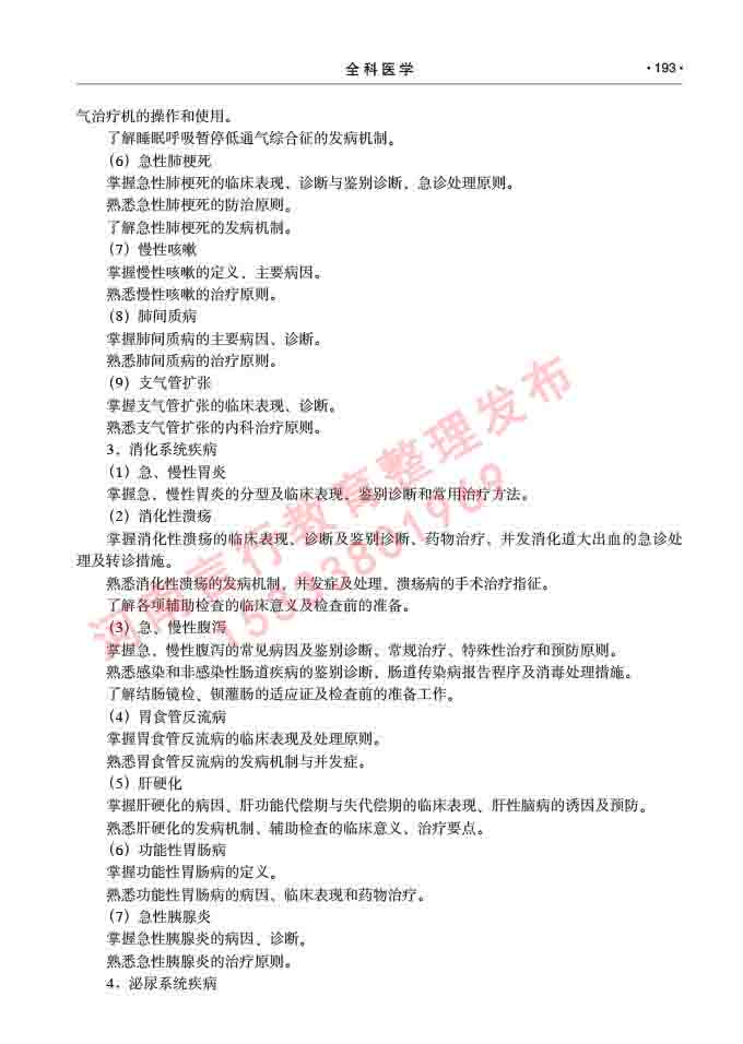 同等学力人员申请临床医学(全科医学)硕士研究生专业学位证学科综合水平考试大纲及复习真题试卷与答案-193.jpg