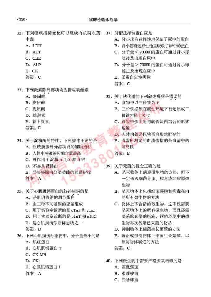 同等学力人员申请临床医学(临床检验诊断学)硕士研究生专业学位证学科综合水平考试大纲及复习真题试卷与答案-330.jpg