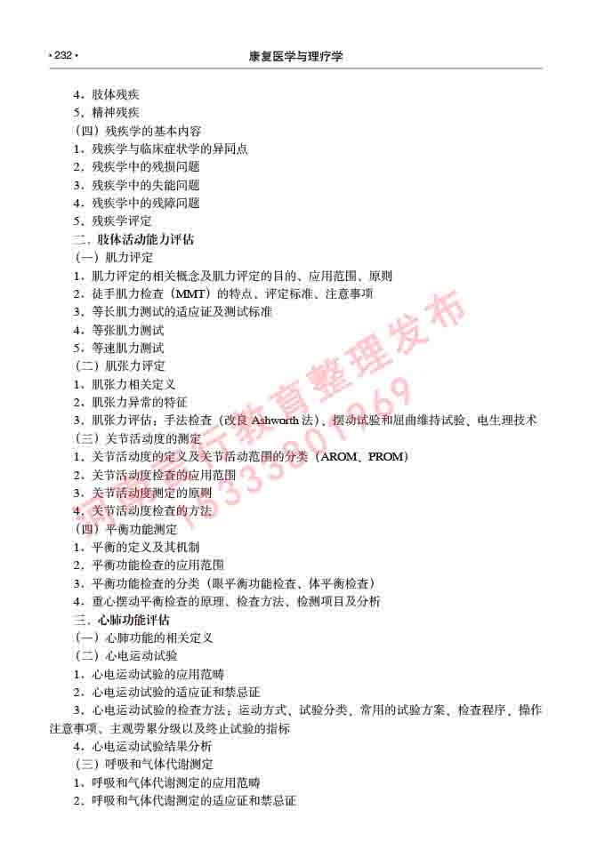 同等学力人员申请临床医学(康复医学与理疗学)硕士研究生专业学位证学科综合水平考试大纲及复习真题试卷与答案-232.jpg