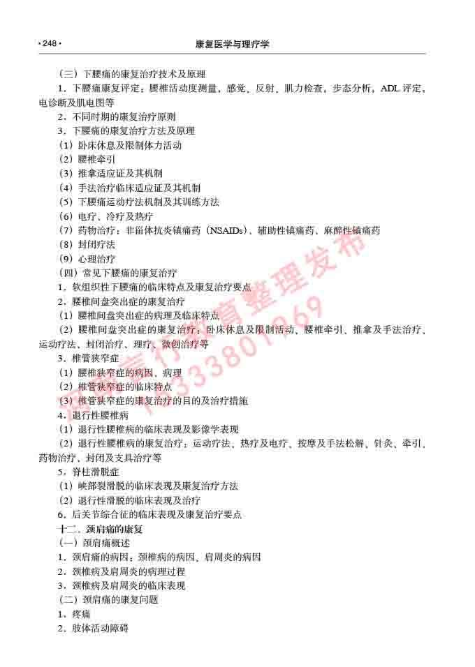 同等学力人员申请临床医学(康复医学与理疗学)硕士研究生专业学位证学科综合水平考试大纲及复习真题试卷与答案-248.jpg