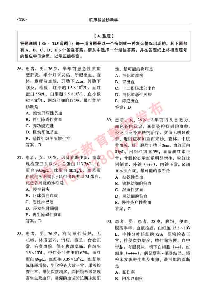 同等学力人员申请临床医学(临床检验诊断学)硕士研究生专业学位证学科综合水平考试大纲及复习真题试卷与答案-336.jpg