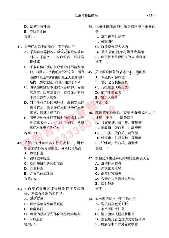 同等学力人员申请临床医学(临床检验诊断学)硕士研究生专业学位证学科综合水平考试大纲及复习真题试卷与答案-331.jpg