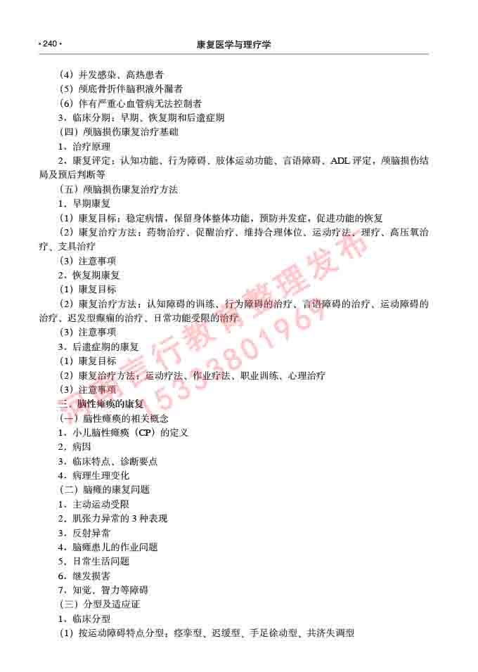 同等学力人员申请临床医学(康复医学与理疗学)硕士研究生专业学位证学科综合水平考试大纲及复习真题试卷与答案-240.jpg