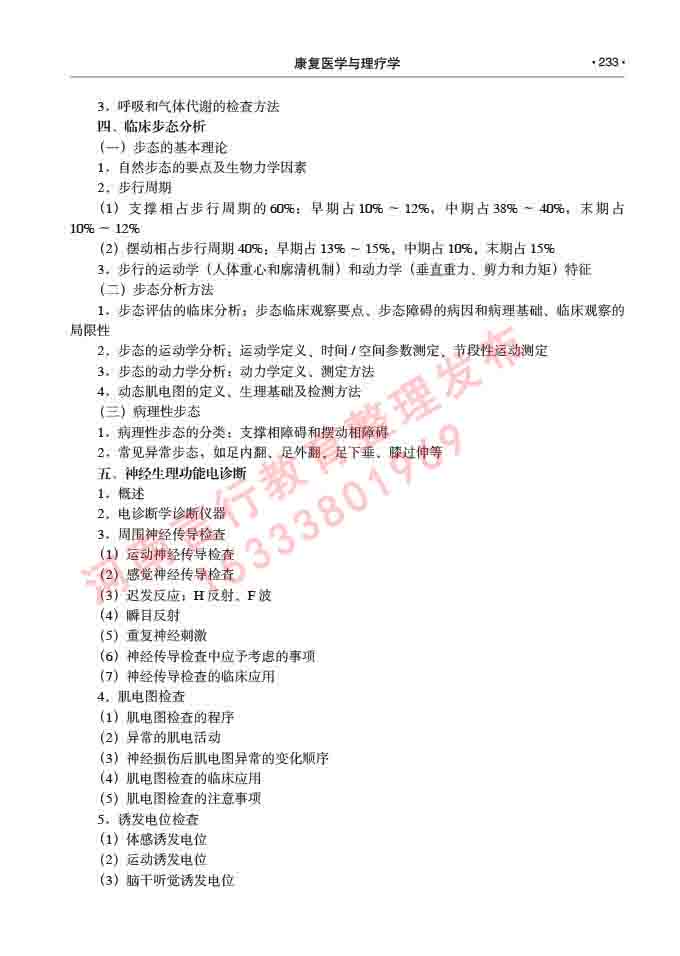 同等学力人员申请临床医学(康复医学与理疗学)硕士研究生专业学位证学科综合水平考试大纲及复习真题试卷与答案-233.jpg