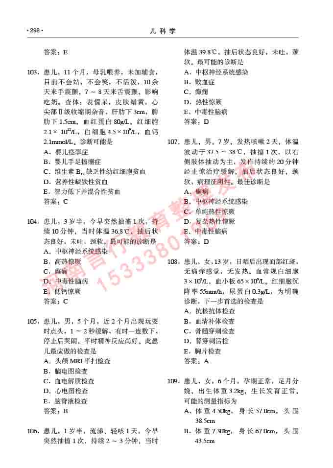 同等学力人员申请临床医学(儿科学)硕士研究生专业学位证学科综合水平考试大纲及复习真题试卷与答案-298.jpg