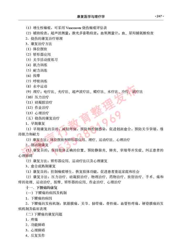 同等学力人员申请临床医学(康复医学与理疗学)硕士研究生专业学位证学科综合水平考试大纲及复习真题试卷与答案-247.jpg