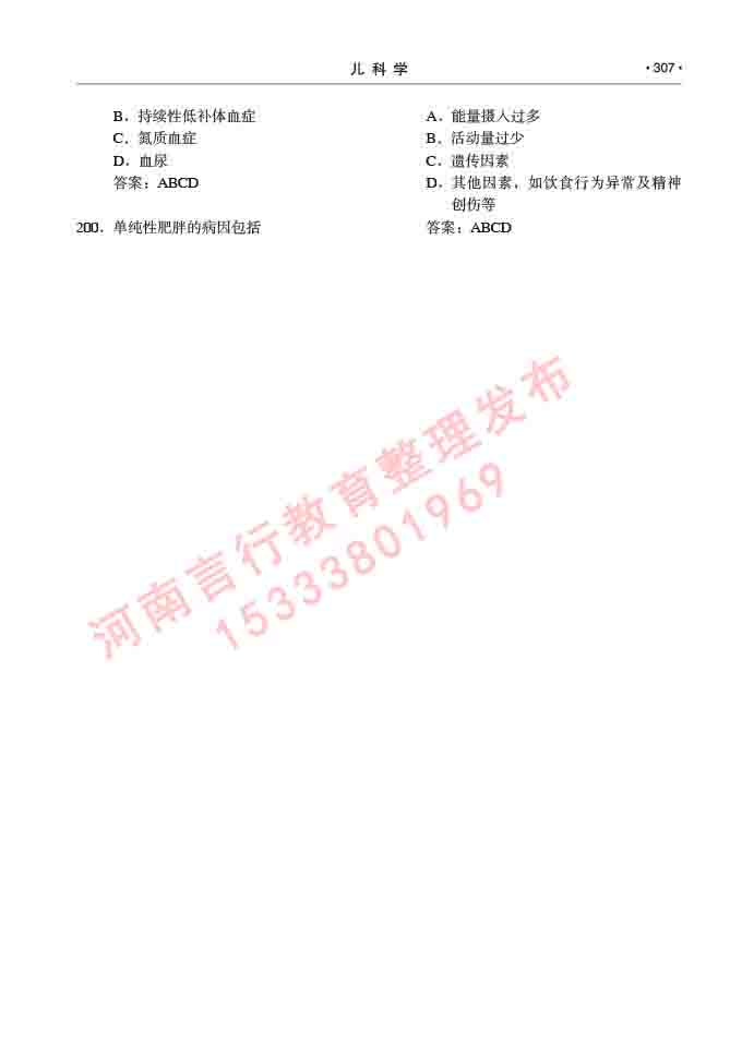 同等学力人员申请临床医学(儿科学)硕士研究生专业学位证学科综合水平考试大纲及复习真题试卷与答案-307.jpg