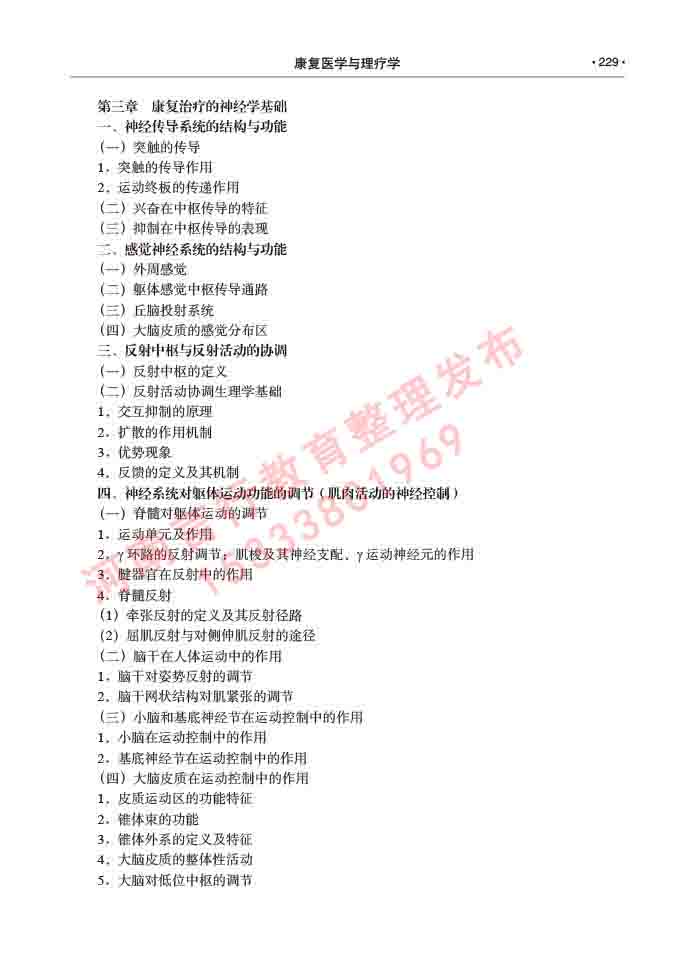 同等学力人员申请临床医学(康复医学与理疗学)硕士研究生专业学位证学科综合水平考试大纲及复习真题试卷与答案-229.jpg