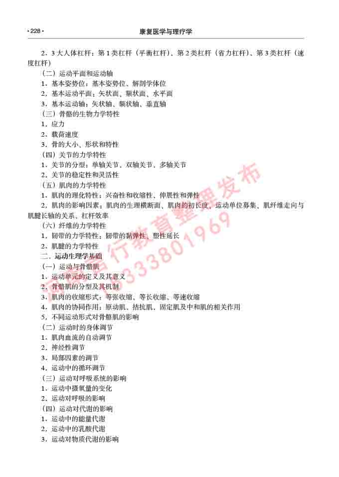 同等学力人员申请临床医学(康复医学与理疗学)硕士研究生专业学位证学科综合水平考试大纲及复习真题试卷与答案-228.jpg