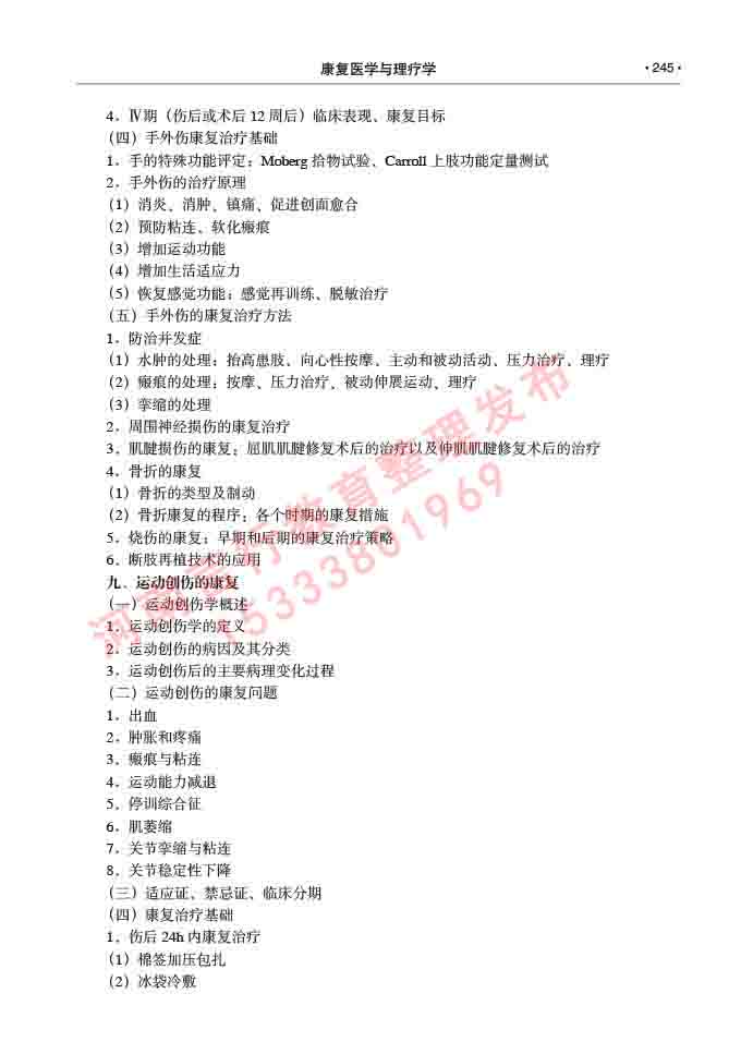 同等学力人员申请临床医学(康复医学与理疗学)硕士研究生专业学位证学科综合水平考试大纲及复习真题试卷与答案-245.jpg
