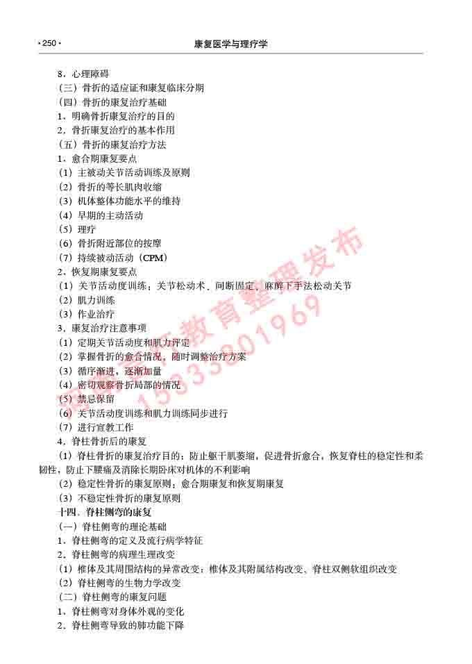 同等学力人员申请临床医学(康复医学与理疗学)硕士研究生专业学位证学科综合水平考试大纲及复习真题试卷与答案-250.jpg