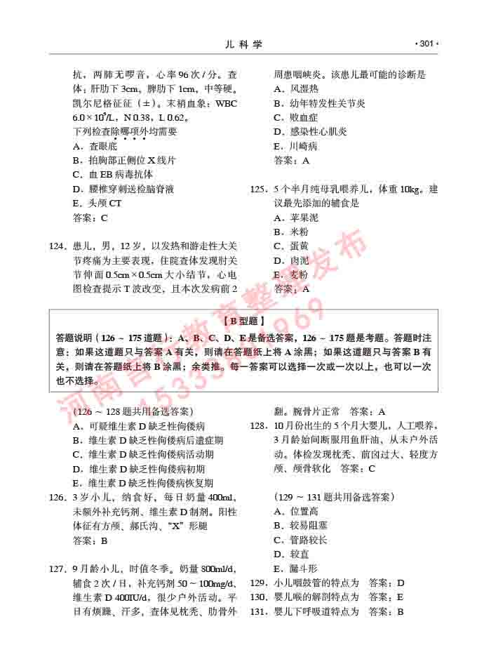 同等学力人员申请临床医学(儿科学)硕士研究生专业学位证学科综合水平考试大纲及复习真题试卷与答案-301.jpg