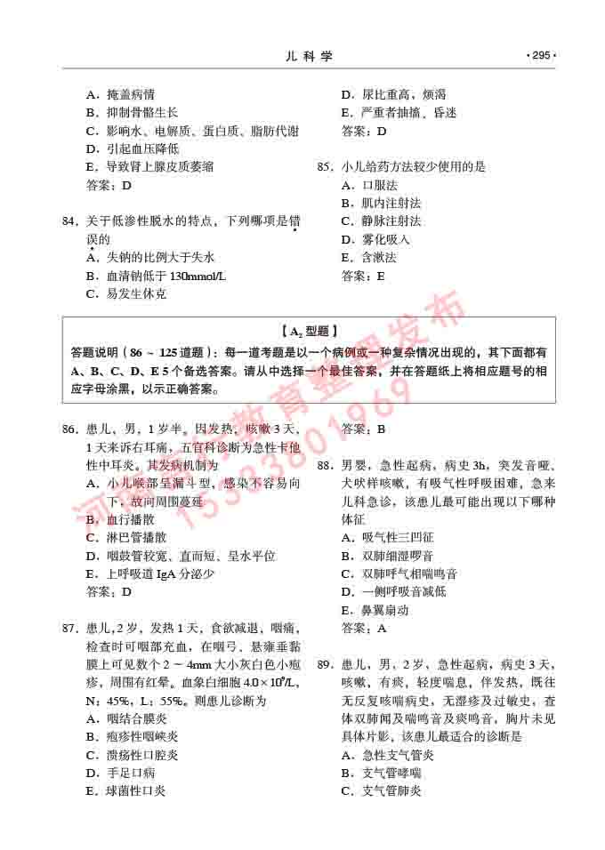 同等学力人员申请临床医学(儿科学)硕士研究生专业学位证学科综合水平考试大纲及复习真题试卷与答案-295.jpg
