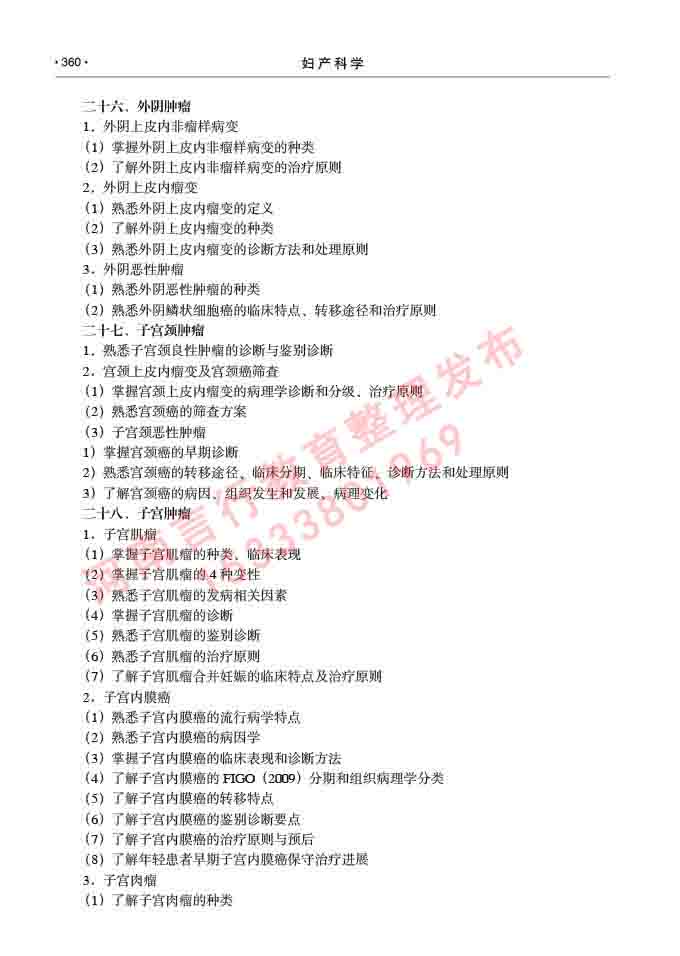 同等学力人员申请临床医学(妇产科学)硕士研究生专业学位证学科综合水平考试大纲及复习真题试卷与答案-360.jpg