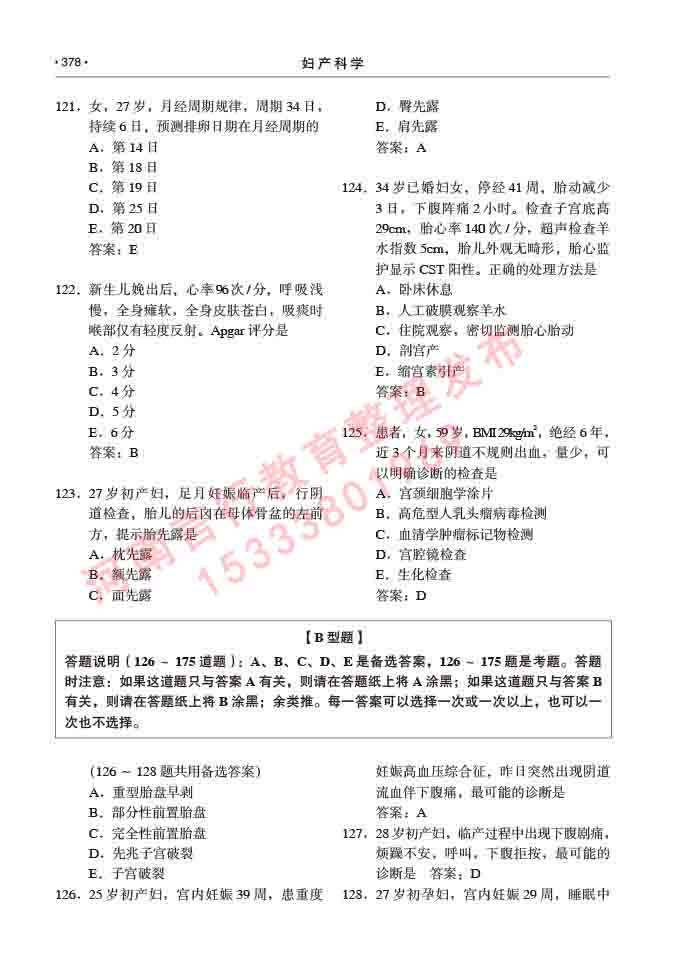 同等学力人员申请临床医学(妇产科学)硕士研究生专业学位证学科综合水平考试大纲及复习真题试卷与答案-378.jpg