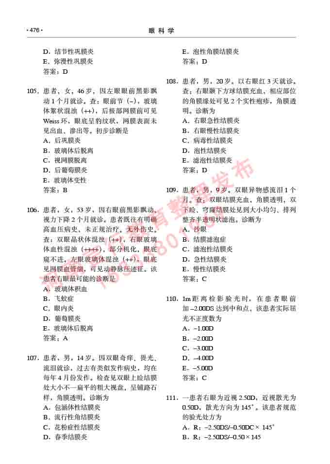 同等学力人员申请临床医学(眼科学)硕士研究生专业学位证学科综合水平考试大纲及复习真题试卷与答案-476.jpg