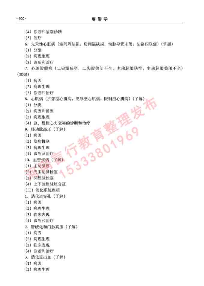 同等学力人员申请临床医学(麻醉学)硕士研究生专业学位证学科综合水平考试大纲及复习真题试卷与答案-400.jpg