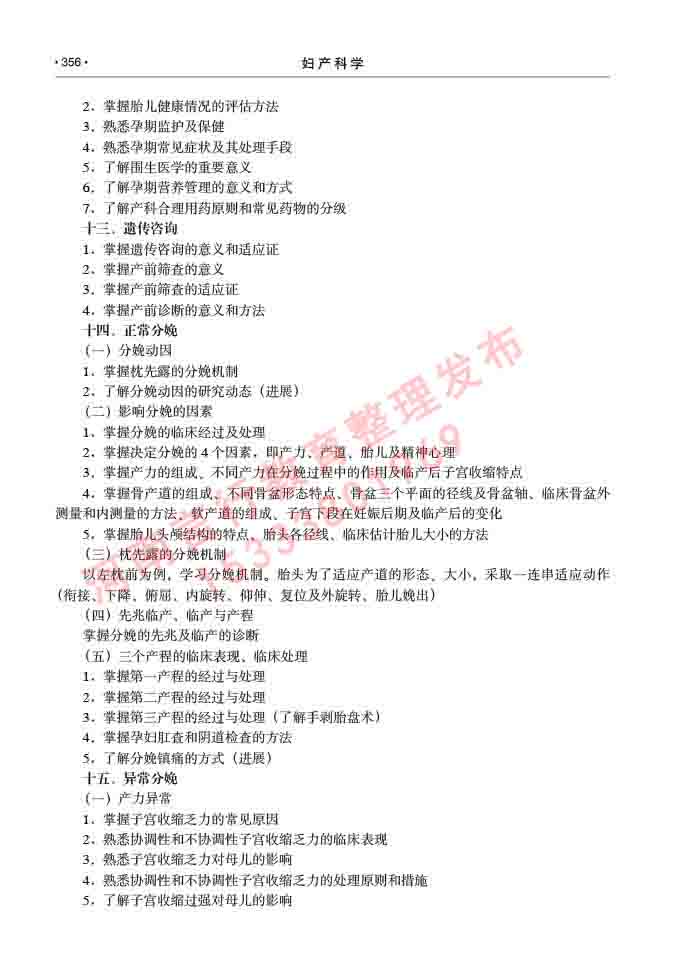同等学力人员申请临床医学(妇产科学)硕士研究生专业学位证学科综合水平考试大纲及复习真题试卷与答案-356.jpg