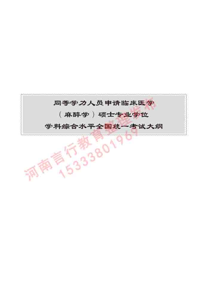 同等学力人员申请临床医学(麻醉学)硕士研究生专业学位证学科综合水平考试大纲及复习真题试卷与答案-385.jpg