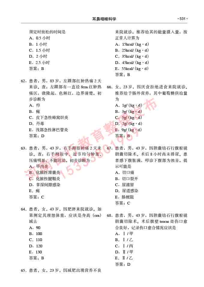 同等学力人员申请硕士研究生临床医学(耳鼻咽喉科学)专业学位证学科综合水平考试大纲及复习真题试卷与答案-531.jpg
