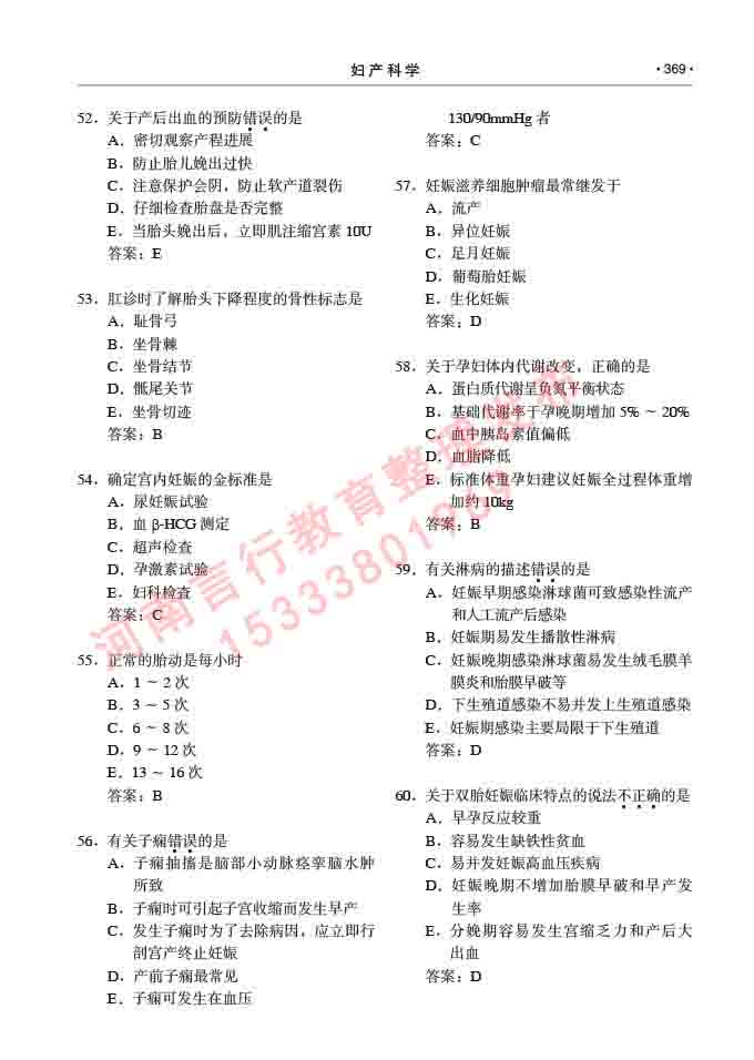 同等学力人员申请临床医学(妇产科学)硕士研究生专业学位证学科综合水平考试大纲及复习真题试卷与答案-369.jpg