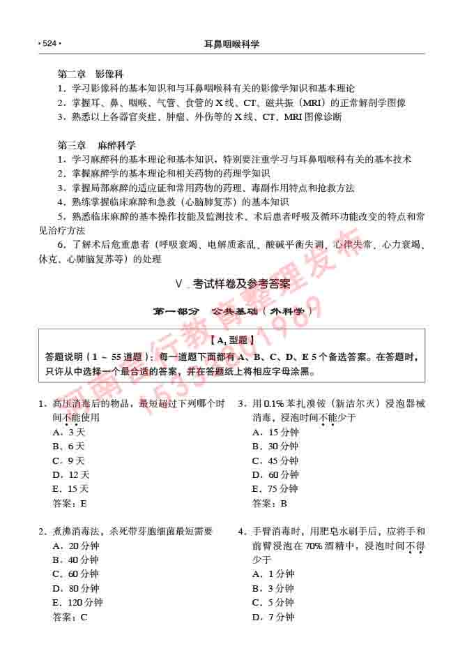 同等学力人员申请硕士研究生临床医学(耳鼻咽喉科学)专业学位证学科综合水平考试大纲及复习真题试卷与答案-524.jpg