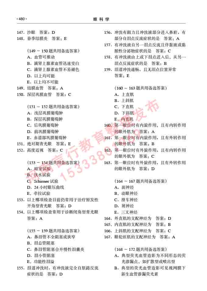 同等学力人员申请临床医学(眼科学)硕士研究生专业学位证学科综合水平考试大纲及复习真题试卷与答案-480.jpg