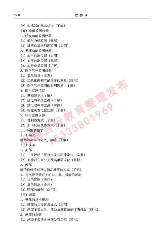 同等学力人员申请临床医学(麻醉学)硕士研究生专业学位证学科综合水平考试大纲及复习真题试卷与答案-388.jpg
