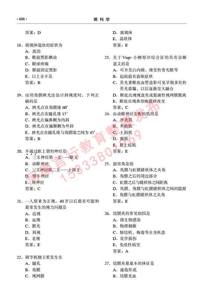 同等学力人员申请临床医学(眼科学)硕士研究生专业学位证学科综合水平考试大纲及复习真题试卷与答案-466.jpg