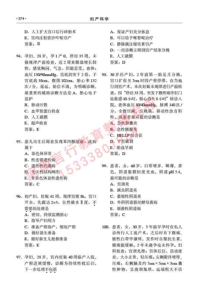 同等学力人员申请临床医学(妇产科学)硕士研究生专业学位证学科综合水平考试大纲及复习真题试卷与答案-374.jpg