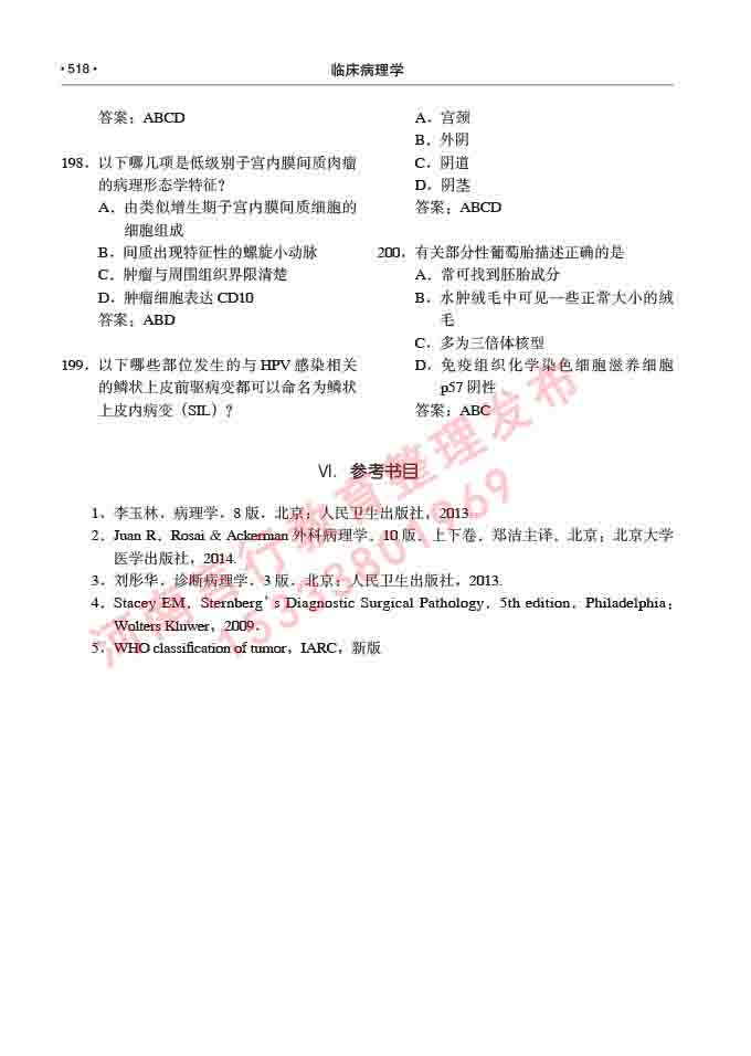 同等学力人员申请硕士研究生临床医学(临床病理学)专业学位证学科综合水平考试大纲及复习真题试卷与答案-518.jpg
