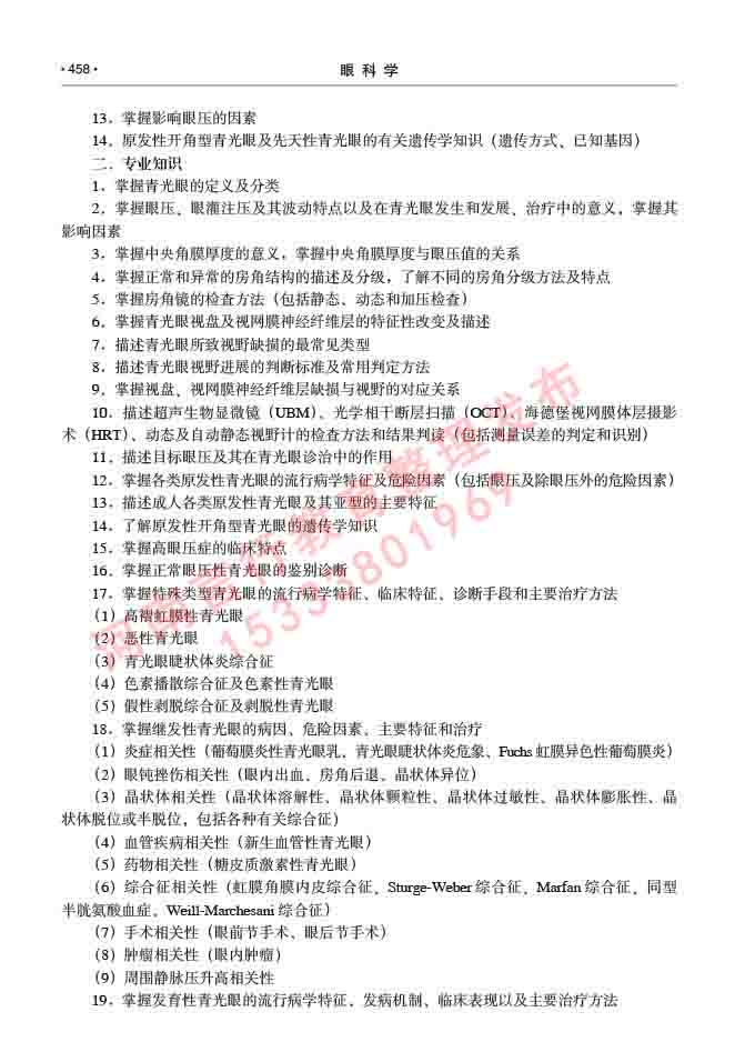 同等学力人员申请临床医学(眼科学)硕士研究生专业学位证学科综合水平考试大纲及复习真题试卷与答案-458.jpg