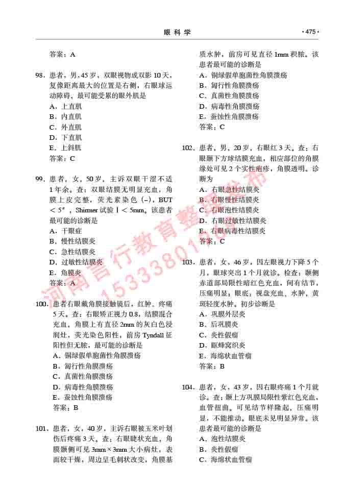 同等学力人员申请临床医学(眼科学)硕士研究生专业学位证学科综合水平考试大纲及复习真题试卷与答案-475.jpg