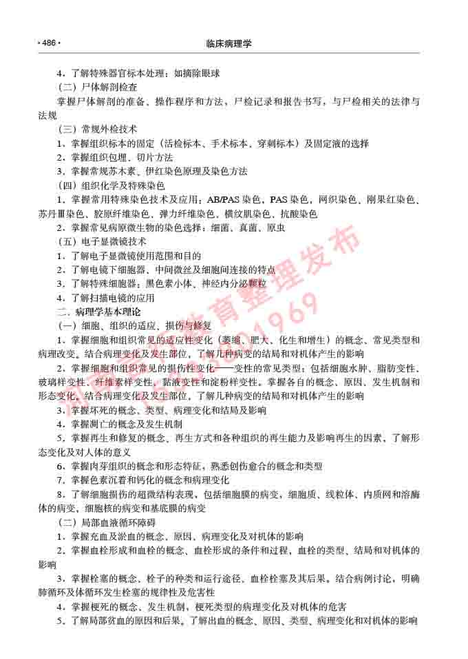 同等学力人员申请硕士研究生临床医学(临床病理学)专业学位证学科综合水平考试大纲及复习真题试卷与答案-486.jpg