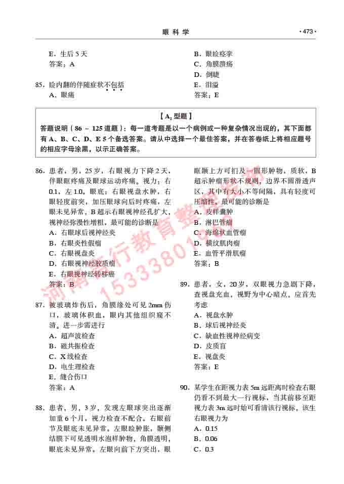 同等学力人员申请临床医学(眼科学)硕士研究生专业学位证学科综合水平考试大纲及复习真题试卷与答案-473.jpg