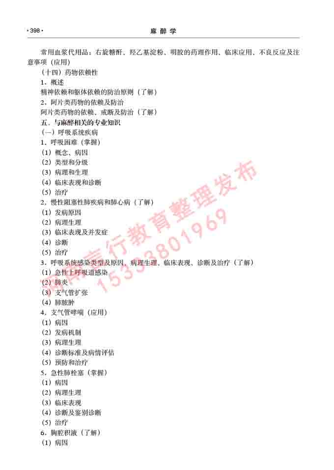 同等学力人员申请临床医学(麻醉学)硕士研究生专业学位证学科综合水平考试大纲及复习真题试卷与答案-398.jpg