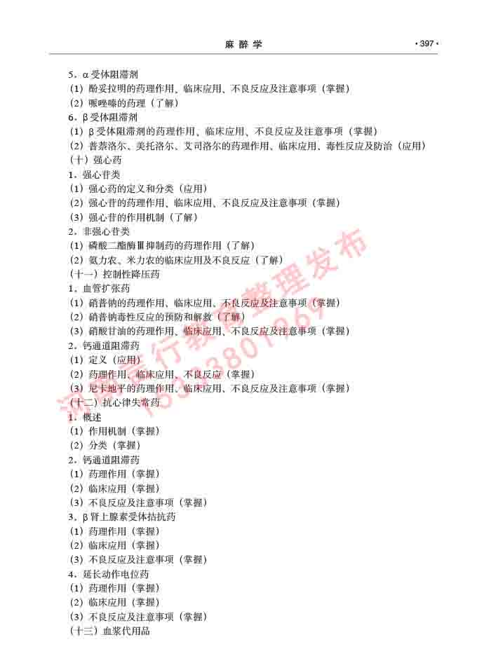 同等学力人员申请临床医学(麻醉学)硕士研究生专业学位证学科综合水平考试大纲及复习真题试卷与答案-397.jpg