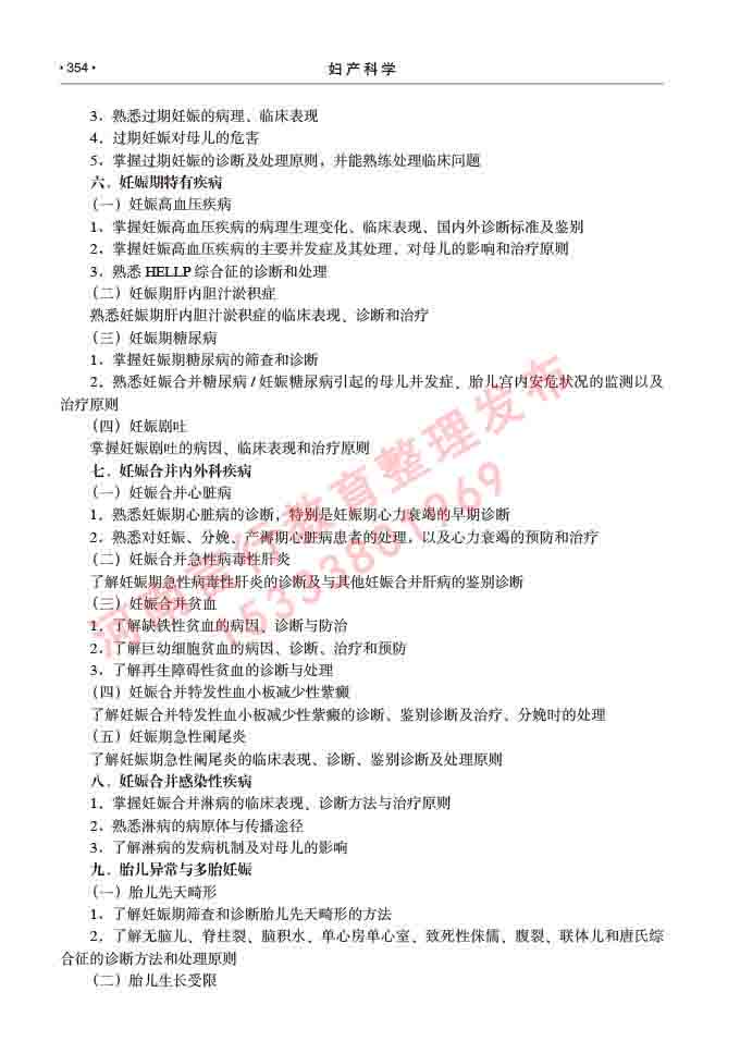同等学力人员申请临床医学(妇产科学)硕士研究生专业学位证学科综合水平考试大纲及复习真题试卷与答案-354.jpg