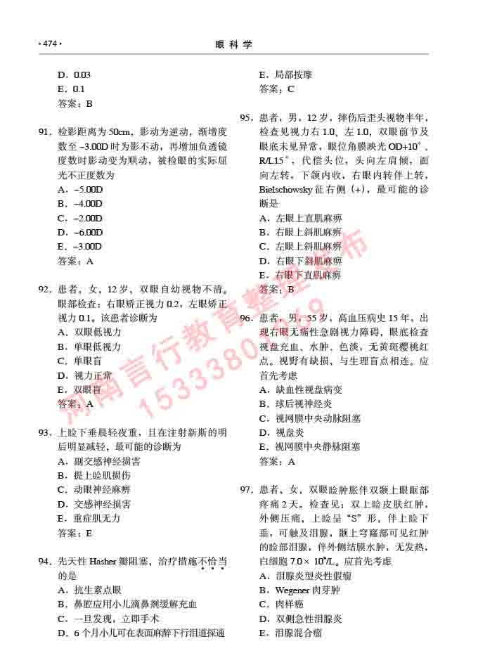 同等学力人员申请临床医学(眼科学)硕士研究生专业学位证学科综合水平考试大纲及复习真题试卷与答案-474.jpg