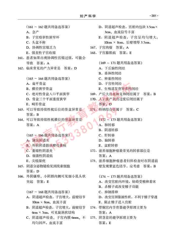 同等学力人员申请临床医学(妇产科学)硕士研究生专业学位证学科综合水平考试大纲及复习真题试卷与答案-381.jpg