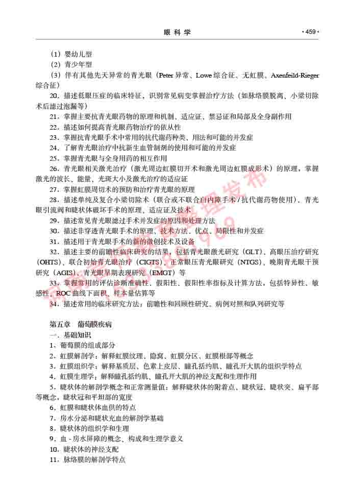 同等学力人员申请临床医学(眼科学)硕士研究生专业学位证学科综合水平考试大纲及复习真题试卷与答案-459.jpg