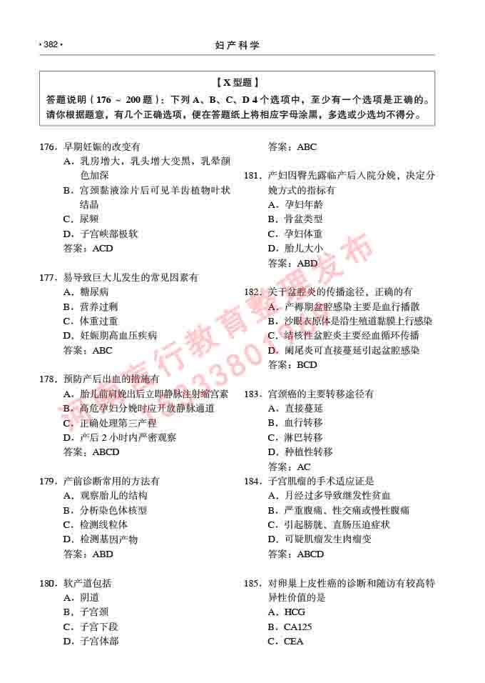 同等学力人员申请临床医学(妇产科学)硕士研究生专业学位证学科综合水平考试大纲及复习真题试卷与答案-382.jpg