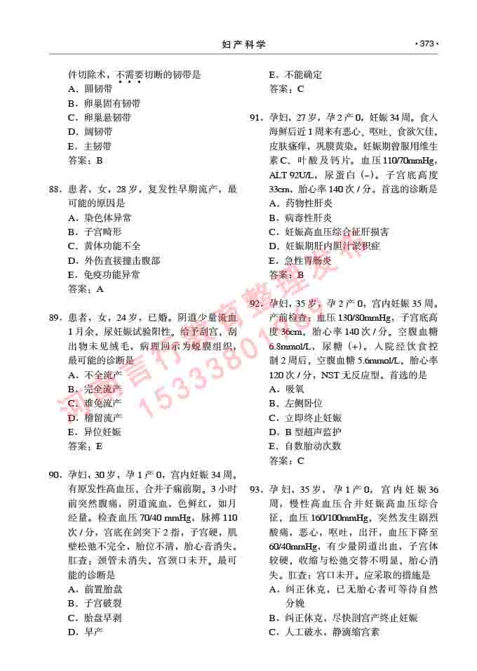 同等学力人员申请临床医学(妇产科学)硕士研究生专业学位证学科综合水平考试大纲及复习真题试卷与答案-373.jpg