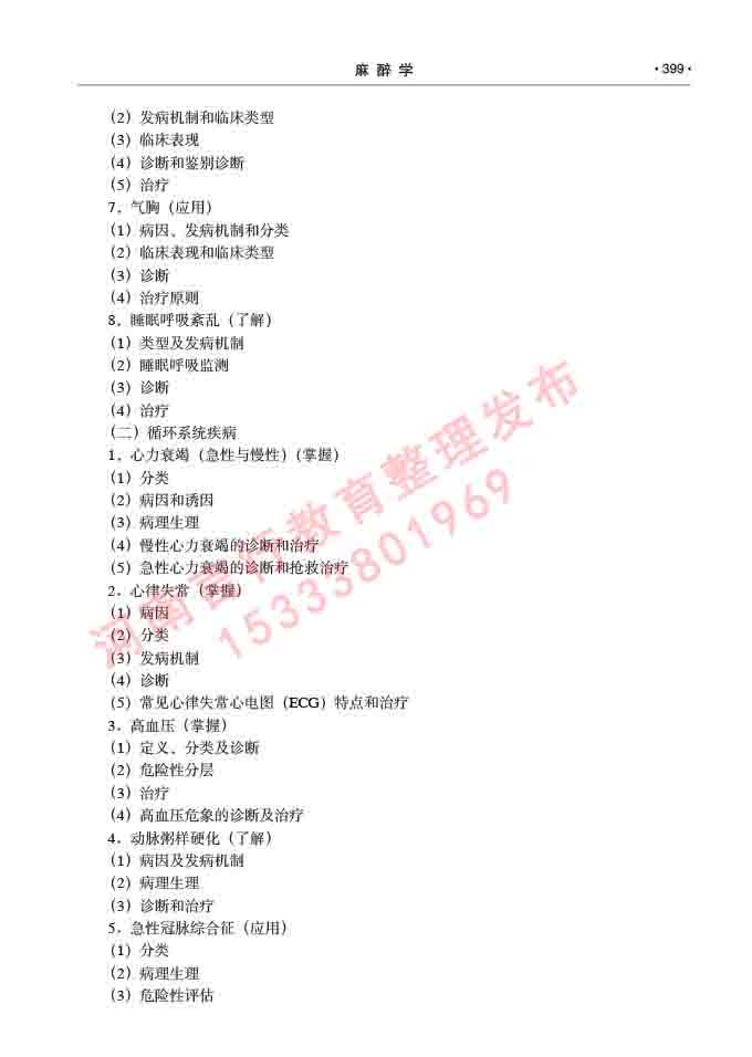 同等学力人员申请临床医学(麻醉学)硕士研究生专业学位证学科综合水平考试大纲及复习真题试卷与答案-399.jpg