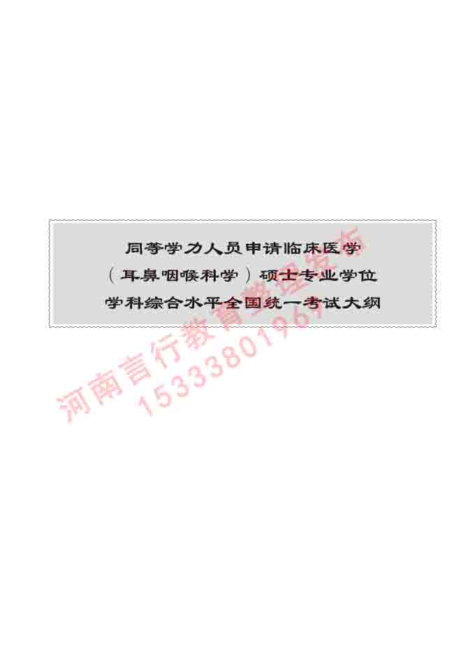 同等学力人员申请硕士研究生临床医学(耳鼻咽喉科学)专业学位证学科综合水平考试大纲及复习真题试卷与答案-519.jpg