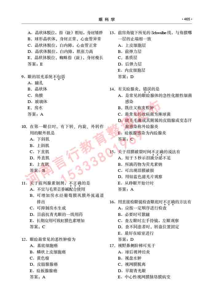 同等学力人员申请临床医学(眼科学)硕士研究生专业学位证学科综合水平考试大纲及复习真题试卷与答案-465.jpg