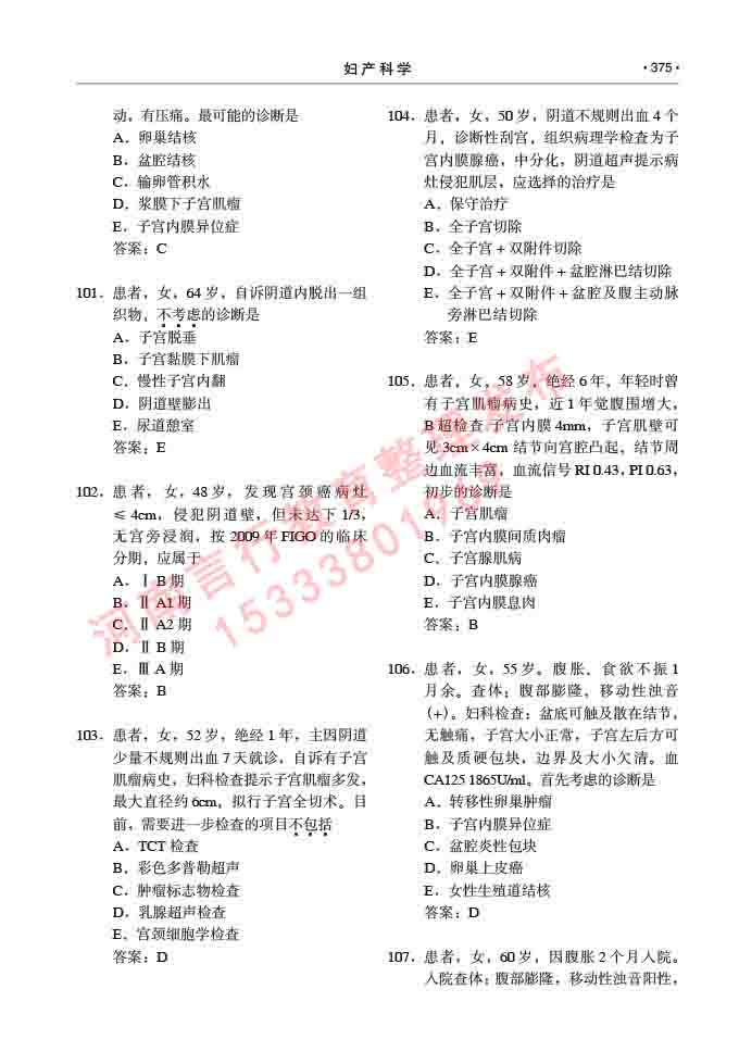 同等学力人员申请临床医学(妇产科学)硕士研究生专业学位证学科综合水平考试大纲及复习真题试卷与答案-375.jpg