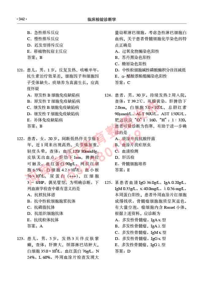 同等学力人员申请临床医学(临床检验诊断学)硕士研究生专业学位证学科综合水平考试大纲及复习真题试卷与答案-342.jpg